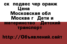 MAXXPRO SENSOR X2012-3 20“,6ск,2подвес,чер/оранж › Цена ­ 7 950 - Московская обл., Москва г. Дети и материнство » Детский транспорт   